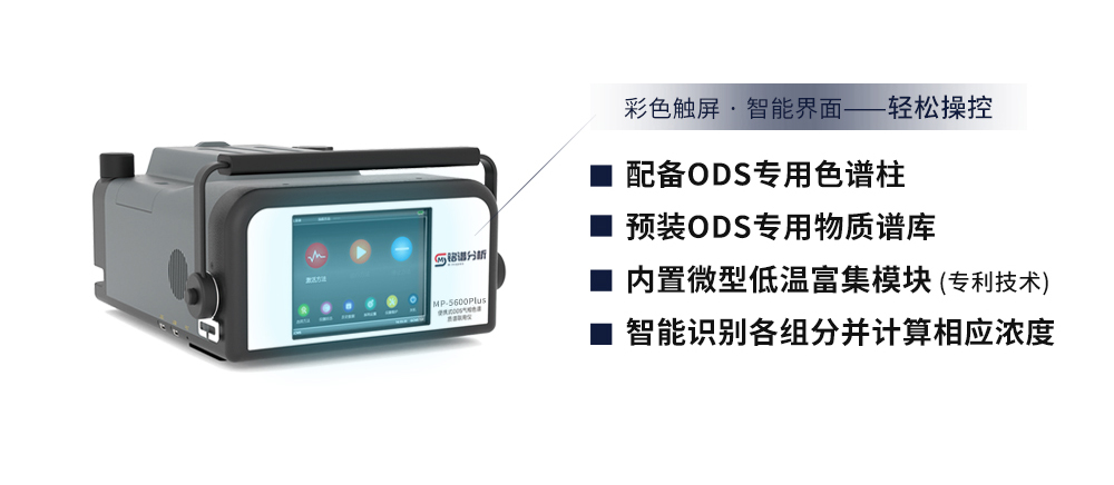 MP-5600Plus便携式ODS气相色谱质谱联用仪 MP-5600Plus便携式ODS气相色谱质谱联用仪